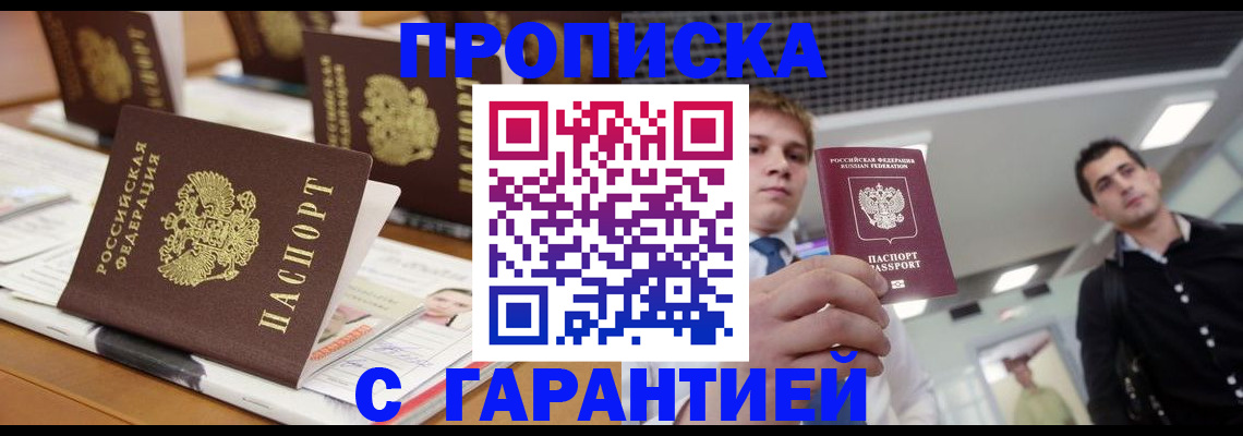 прописка гарантия в Скопине